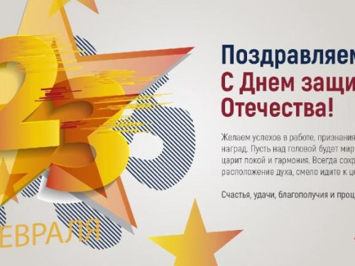 Поздравляем с 23 февраля!