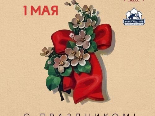 Поздравляем с первым днем мая!