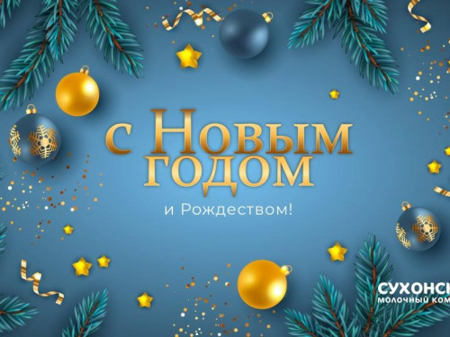 С Новым годом!