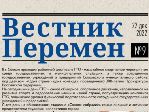 9-й номер корпоративной газеты Сухонского молочного комбината "Вестник перемен"