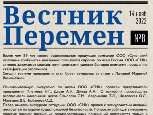 8-й номер корпоративной газеты Сухонского молочного комбината "Вестник перемен"