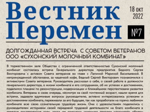 7-й номер корпоративной газеты Сухонского молочного комбината "Вестник перемен"
