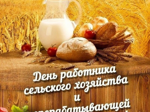 C Днём работника сельского хозяйства и перерабатывающей промышленности!