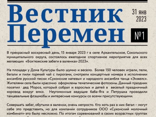 1-й номер в 2023 году корпоративной газеты Сухонского молочного комбината "Вестник перемен"
