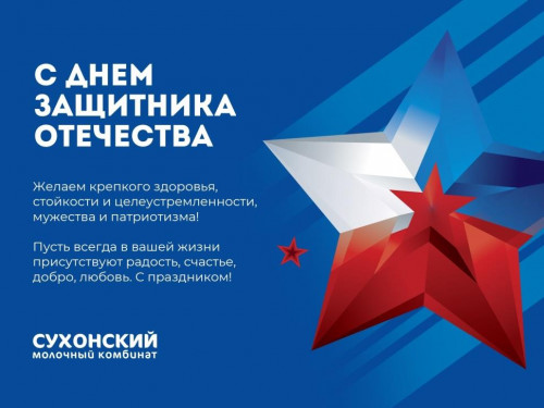 С днем Защитника Отечества!