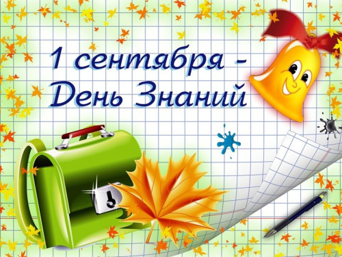 ООО "Сухонский молочный комбинат" поздравляет вас с 1 сентября!