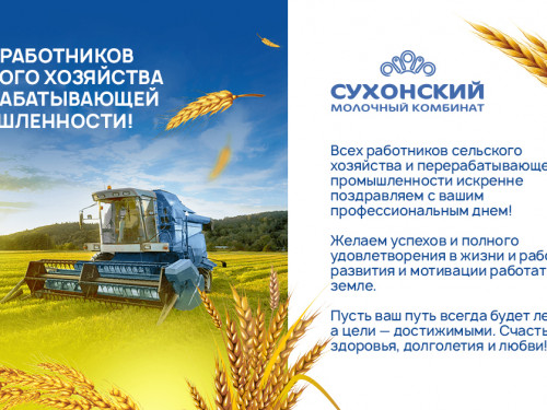 С Днём работника сельского хозяйства и перерабатывающей промышленности!