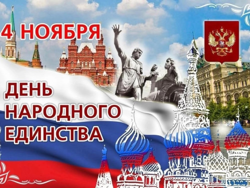 Сухонский молочный комбинат поздравляет вас с Днем народного единства!