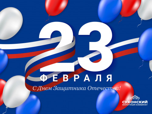 Поздравляем с Днём Защитника Отечества!