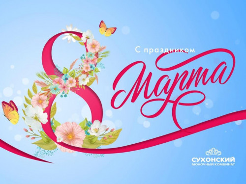 Дорогие женщины, милые дамы!