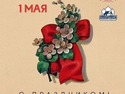 Поздравляем Вас с первым днем мая!