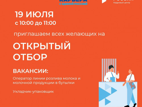Приглашаем всех горожан на открытый отбор в ООО "Сухонский молочный комбинат"