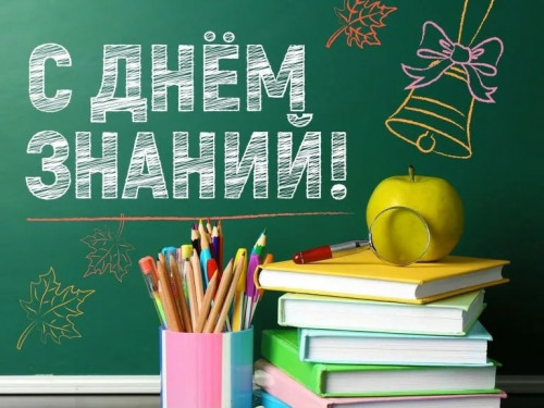 С Днём знаний!