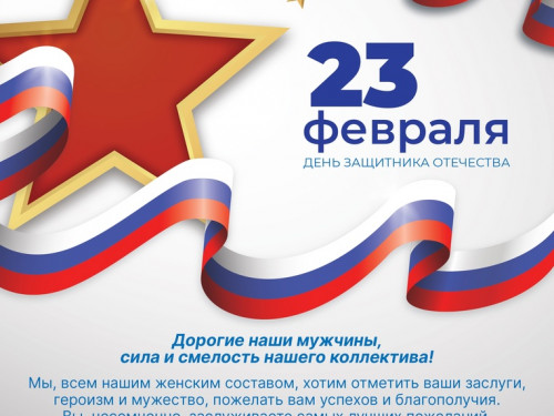 Поздравляем с Днем Защитника Отечества!