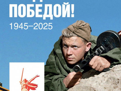 Поздравляем Вас с 80-летием Победы в Великой Отечественной войне!