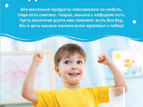 1 июня во всем мире отмечается День защиты детей, а вместе с ним и День молока
