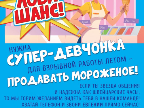 Требуется продавец мороженого!