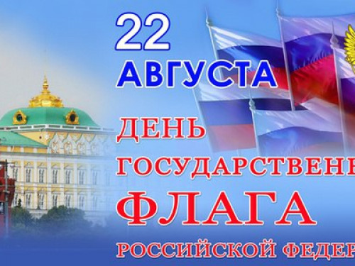 День государственного флага Российской Федерации