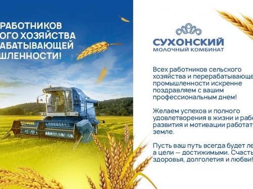 С Днём работника сельского хозяйства и перерабатывающей промышленности!