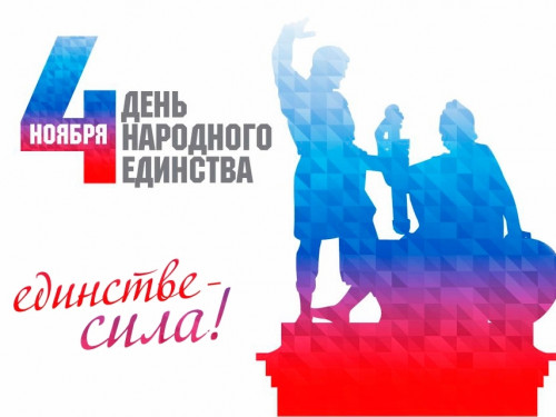 Сухонский молочный комбинат поздравляет вас с Днем народного единства!