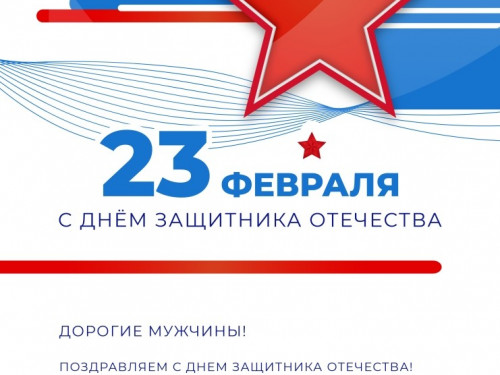 С праздником, защитники!